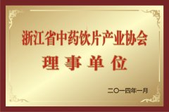 浙江省中药饮片产业协会理事单位